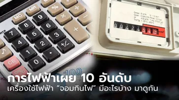 การไฟฟ้าเผย 10 อันดับ เครื่องใช้ไฟฟ้า "จอมกินไฟ"