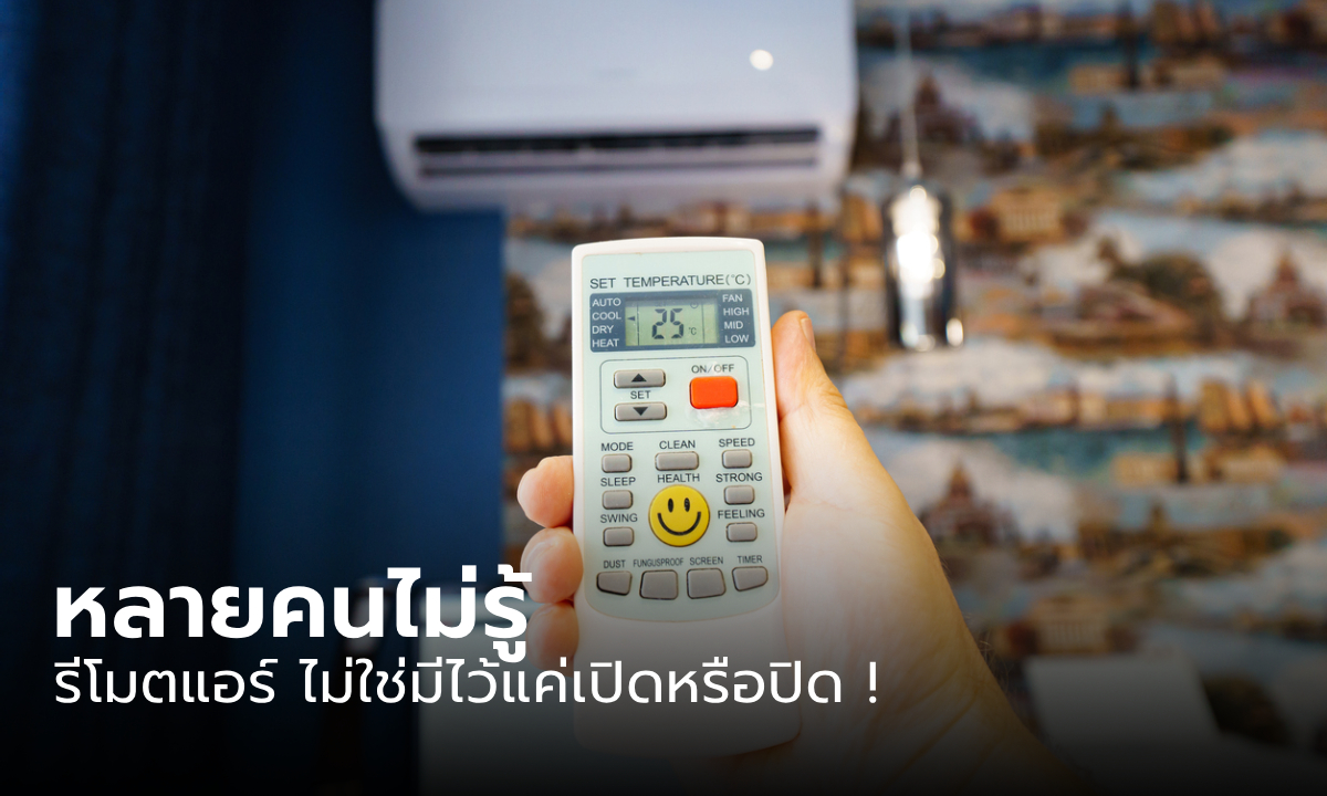 สัญลักษณ์บนรีโมตแอร์ ช่วยให้คุณสบายตัวและประหยัดไฟ