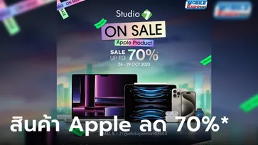 โปรนี้ที่รอคอย Studio 7 ON SALE 2023 สินค้า Apple ลดสูงสุด 70%* ที่งาน Thailand Mobile EXPO