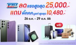 ส่องมือถือลดแรง แถมพี๊คคค 4 วันเท่านั้น กับงาน Mobile Expo 2023 ลดสูงสุด 25,000.-