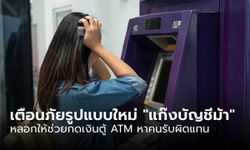 เฉลยแล้ว!!! กด ATM แทนคนอื่น ผิดหรือไม่