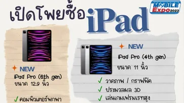 โพยซื้อ iPad ฉบับอัพเดทล่าสุด งาน Mobile EXPO 2023
