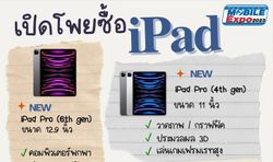 โพยซื้อ iPad ฉบับอัพเดทล่าสุด งาน Mobile EXPO 2023