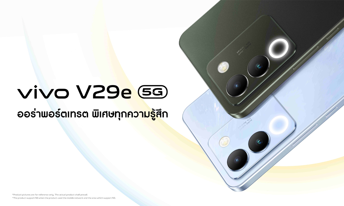 vivo เปิดตัว V29e 5G ชูฟีเจอร์ ‘Aura Light Portrait 2.0’ เผยความสวยละมุนเป็นธรรมชาติ ดีไซน์หรู