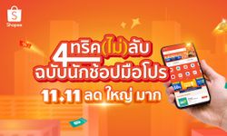 Shopping Guides: เจาะลึก 4 ทริค(ไม่)ลับฉบับนักช้อปมือโปร ผ่านแคมเปญ Shopee 11.11 ลด ใหญ่ มาก