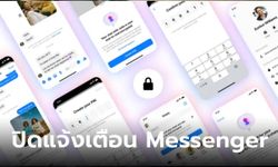 [How To] ปิดการแจ้งเตือน Facebook Messenger ที่น่ารำคาญสุด ๆ ทำได้ง่ายไม่กี่กด