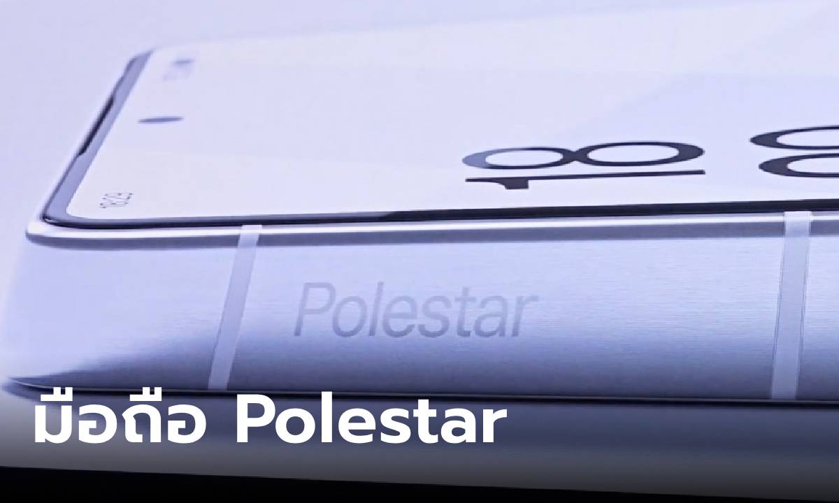 หลุดคลิปสั้นเผยดีไซน์ของ Polestar Phone แปลกแต่คาดว่าขายแน่นอน