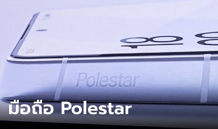 หลุดคลิปสั้นเผยดีไซน์ของ Polestar Phone แปลกแต่คาดว่าขายแน่นอน