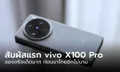 [พาชมเครื่องจริง] vivo X100 Series มือถือใหม่ระดับเรือธง จัดเต็มสุดๆ ก่อนเปิดตัวในเมืองไทย