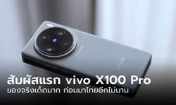 [พาชมเครื่องจริง] vivo X100 Series มือถือใหม่ระดับเรือธง จัดเต็มสุดๆ ก่อนเปิดตัวในเมืองไทย