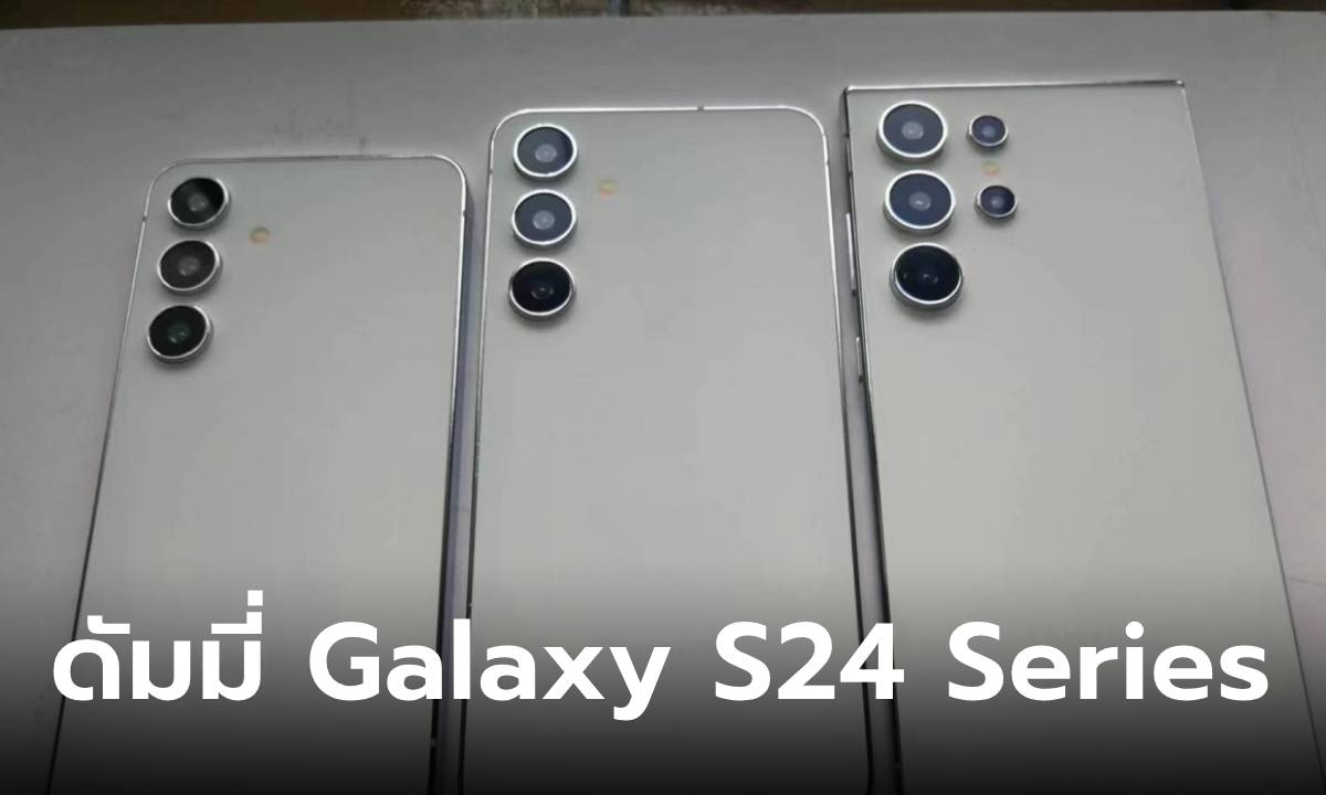ดูกันให้ชัด ภาพเครื่องดัมมี่ของ Samsung Galaxy S24 Series ที่หลุดมาหมดทุกรุ่น