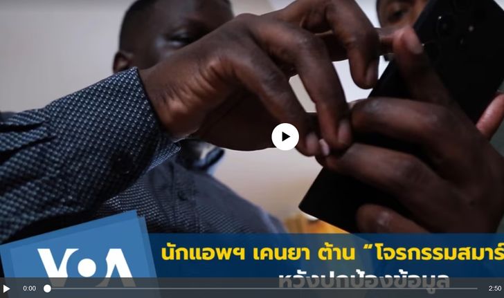 นักพัฒนาแอปฯ เคนยา ต้าน “โจรกรรมสมาร์ทโฟน”