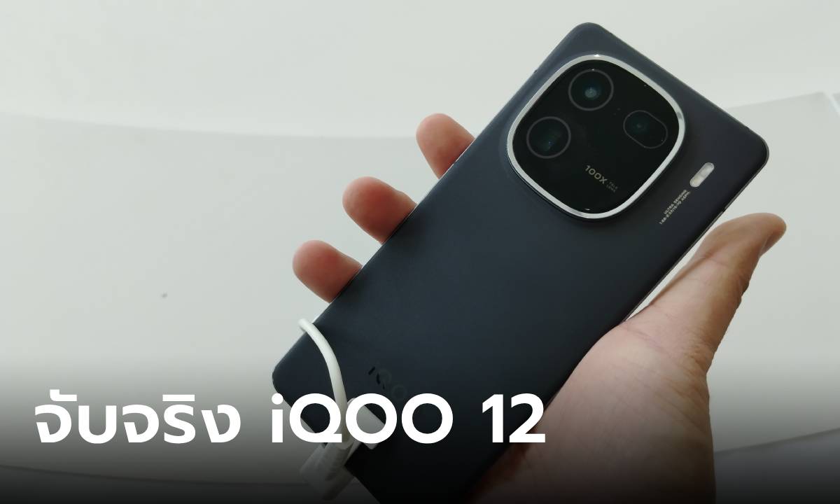 พาชมเครื่องจริง iQOO 12 Series แรงจัดกับขุมพลัง Snapdragon 8 Gen 3 มาไทยชัวร์