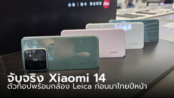 ชมเครื่องจริง Xiaomi 14 Series ของจริงก่อนเปิดตัวในเมืองไทย