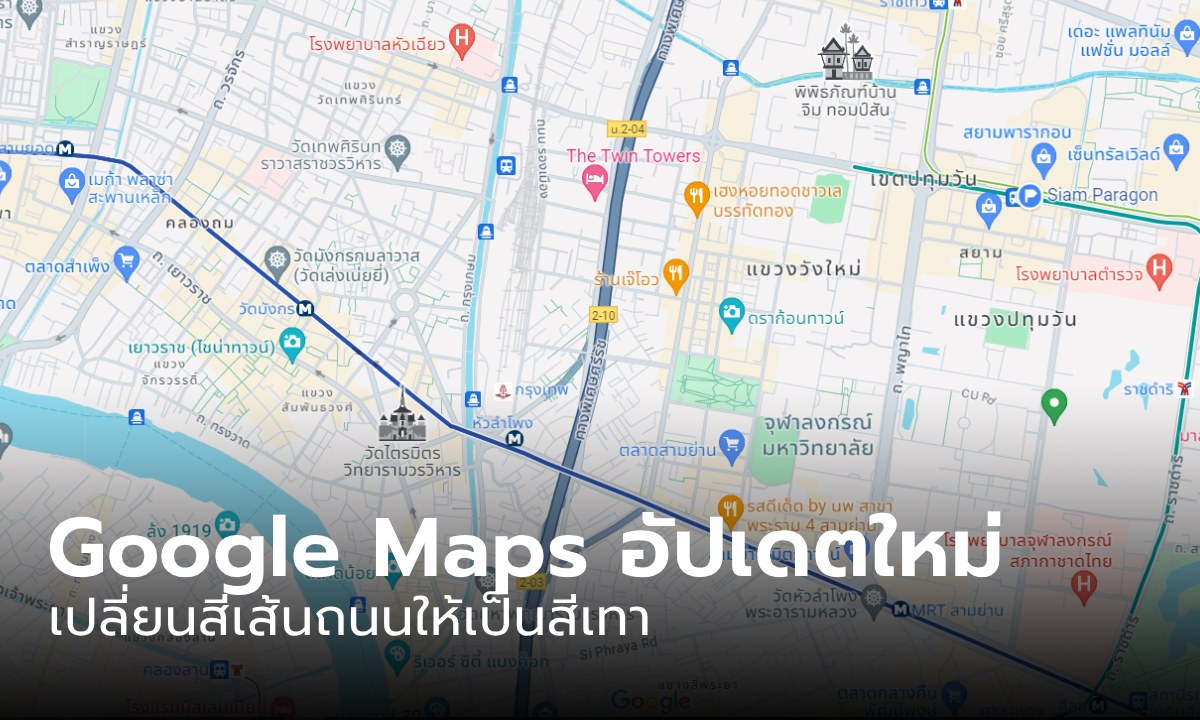 Google Maps เพิ่มใช้โทนสีใหม่ให้เข้าใจง่ายมากขึ้น