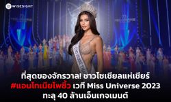 ที่สุดของจักรวาล! ชาวโซเชียลแห่เชียร์ #แอนโทเนียโพซิ้ว เวที Miss Universe 2023 ทะลุ 40 ล้านเอ็นเกจเม