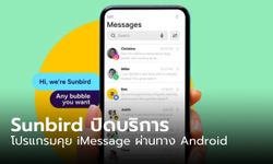 Sunbird ปิดบริการ iMessage Apps For Android เพราะถูกติงเรื่องความปลอดภัย