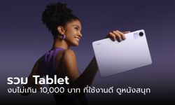 รวมมิตร Tablet งบไม่เกิน 10,000 บาท ที่มีดีกว่ามากกว่าการดูหนัง