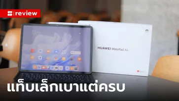 แกะกล่อง "HUAWEI MatePad Air" แท็บเล็ตรุ่นใหม่ของดี ส่งท้ายปี 2023