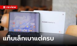 แกะกล่อง "HUAWEI MatePad Air" แท็บเล็ตรุ่นใหม่ของดี ส่งท้ายปี 2023