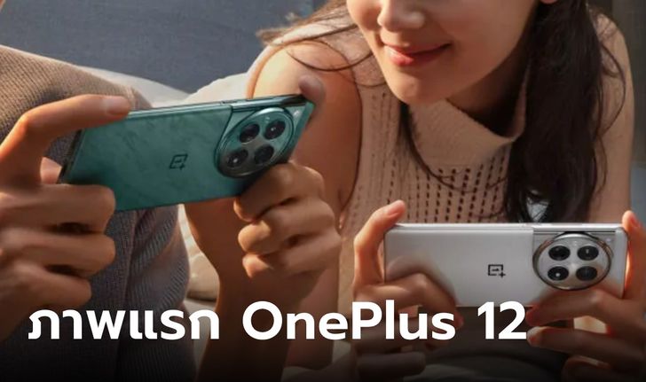 เผยภาพ OnePlus 12 เวอร์ชั่นจริงก่อนเปิดตัว 4 ธันวาคม นี้