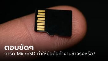 ตอบชัดๆ MicroSD ใส่แล้วทำให้เครื่องช้าจริงหรือ ?