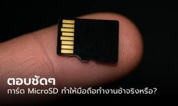 ตอบชัดๆ MicroSD ใส่แล้วทำให้เครื่องช้าจริงหรือ ?