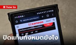 [How To] เผยวิธีปิดแท็บของ Google Chrome เวอร์ชั่นมือถือ กดทีเดียวปิดทุกอัน