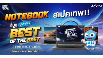 ส่องโปรโมชั่น Notebook ของบูธ Advice ในงาน Commart Best Deal 2023 ลดหลายรุ่นแรงส่งท้ายปี