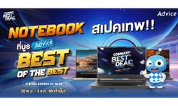 ส่องโปรโมชั่น Notebook ของบูธ Advice ในงาน Commart Best Deal 2023 ลดหลายรุ่นแรงส่งท้ายปี