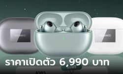 เปิดตัว HUAWEI FreeBuds Pro 3 สุดยอดหูฟังไร้สายเรือธง ในราคาจับต้องได้ที่ 6,990 บาท