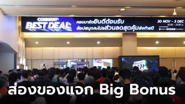 ส่องโปรลับ COMMART 2023 ซื้อของแล้วลุ้นรางวัลเพิ่มที่โซน Big Bonus ได้อีก