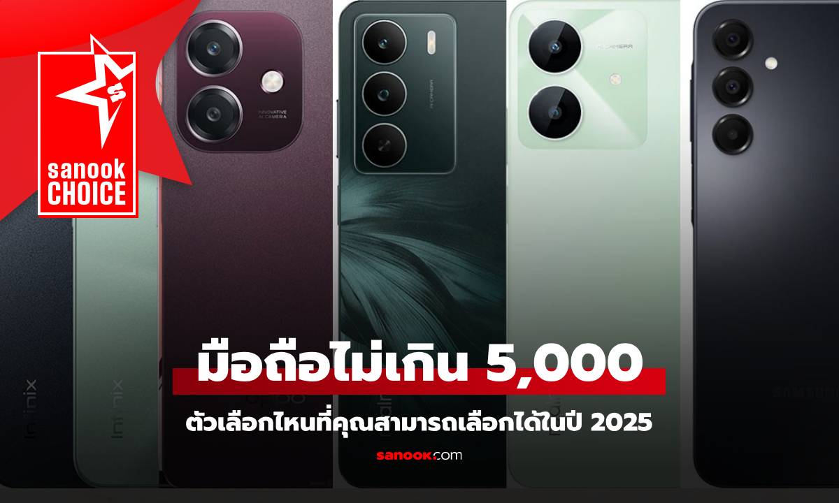รวมมือถือราคาไม่เกิน 5,000 บาท สเปคและฟีเจอร์ที่ครบครัน ประจำปี 2025