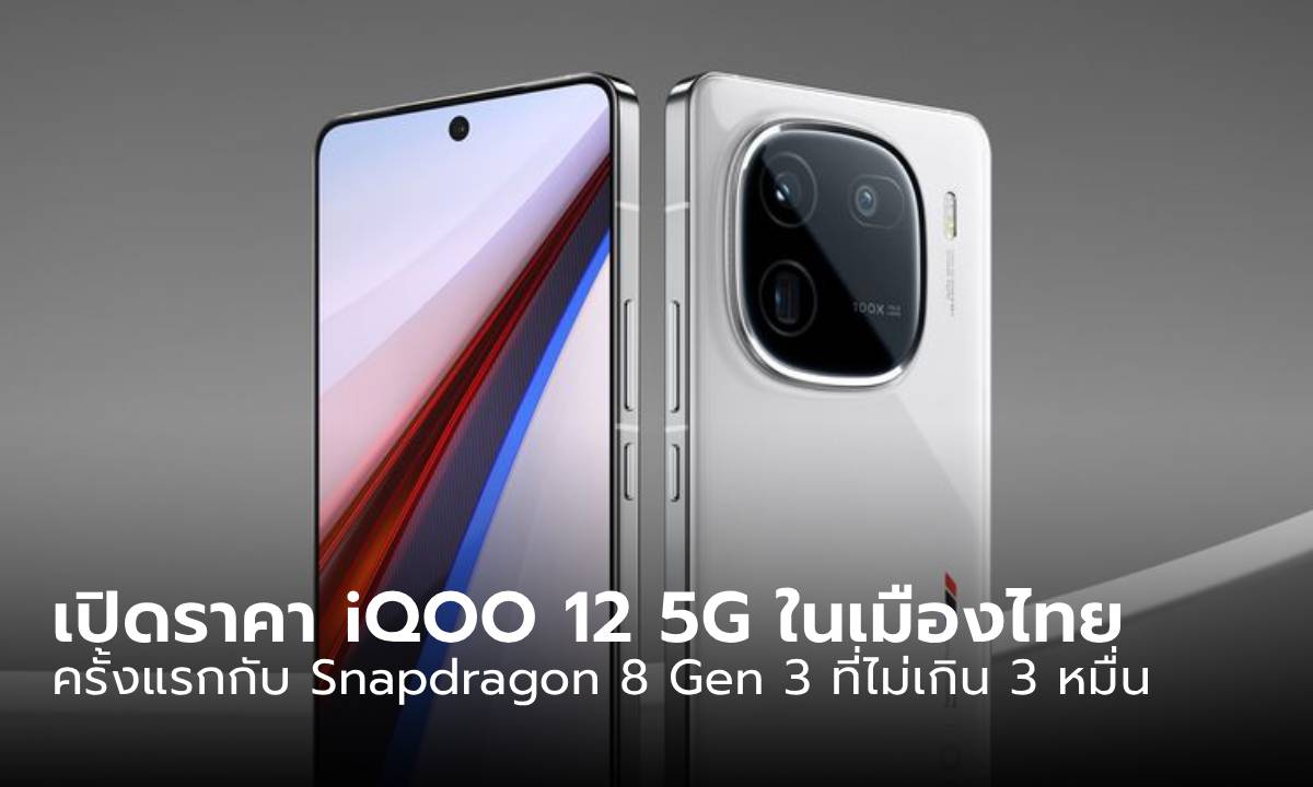 เปิดราคาไทย iQOO 12 5G ให้กับสเปก Snapdragon 8 Gen 3 พร้อมความจำเยอะขึ้น ในราคา 27,990 บาท