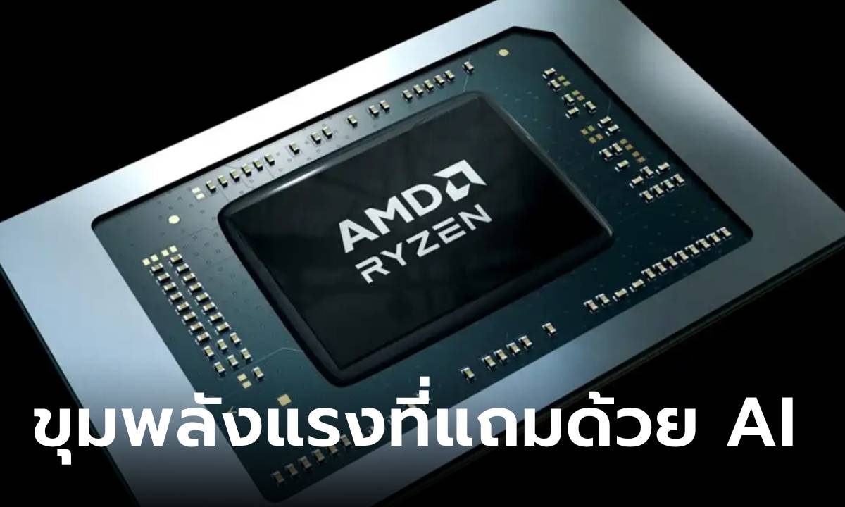 AMD เปิดตัว Ryzen 8000 Series สำหรับโน้ตบุ๊ก ใส่ความ AI เข้าไปคู่ความแรง" width="100" height="100