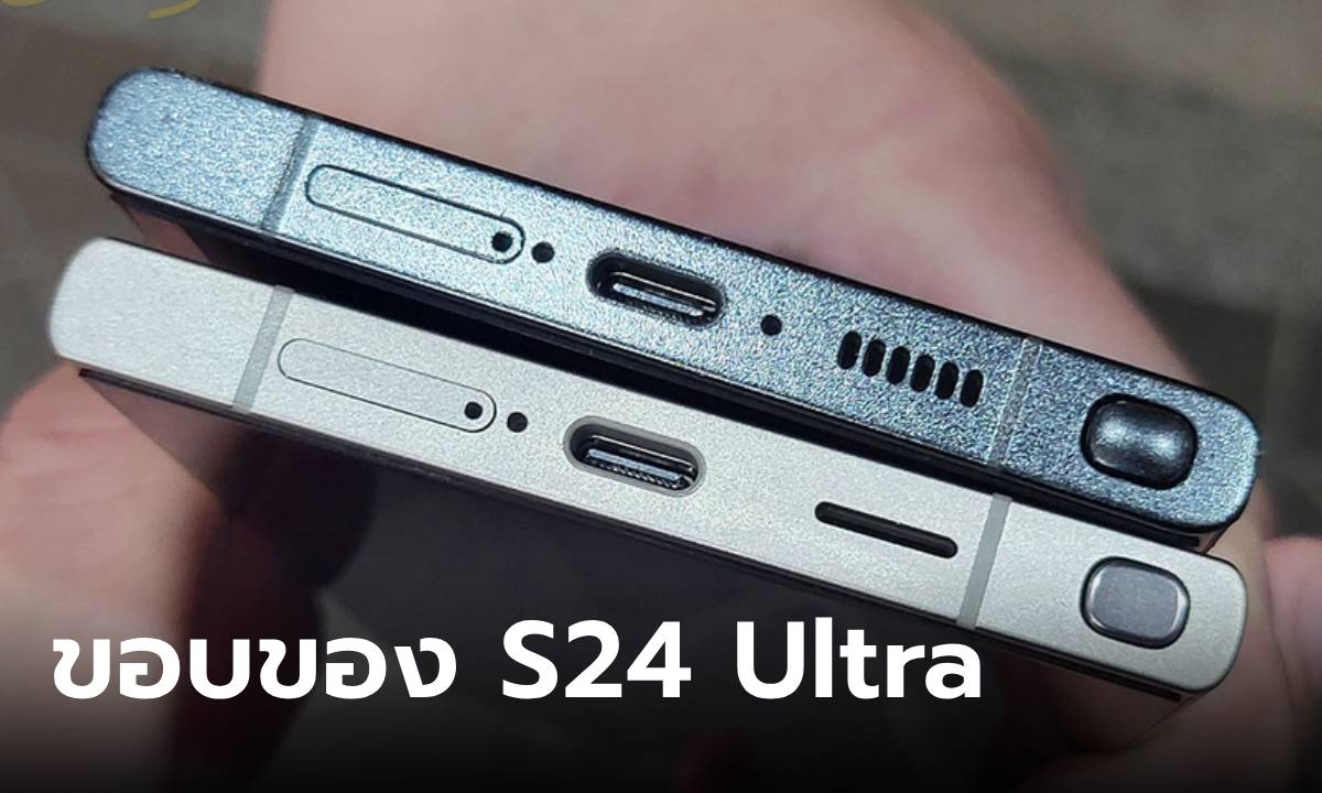 ด่วนเผยภาพขอบเครื่อง Samsung Galaxy S24 Ultra เหมือนเดิมต้องจับถึงรู้ว่าต่าง