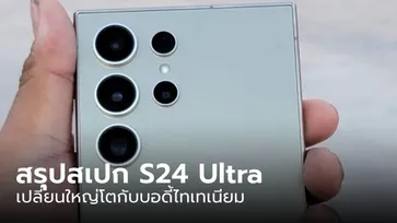 อัปเดตข้อมูลล่าสุดของ Samsung Galaxy S24 Ultra ก่อนพบกันต้นปี 2024