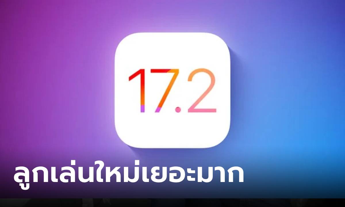 มาแล้ว! iOS 17.2 อัปเกรดหลายจุด ที่ไม่อัปเดตไม่ได้แล้ว