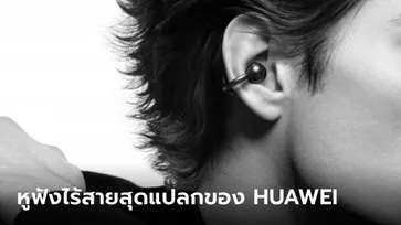 เปิดตัว HUAWEI FreeClip หูฟังทรงหนีบหูแต่ใส่สบาย ขายจริงปลายเดือนหน้า