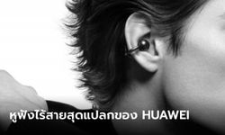 เปิดตัว HUAWEI FreeClip หูฟังทรงหนีบหูแต่ใส่สบาย ขายจริงปลายเดือนหน้า