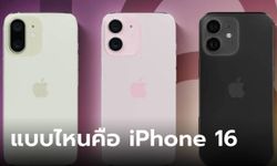 ชอบหรือไม่ ถ้า iPhone 16 ใหม่จะเป็นดีไซน์กล้องหลังเรียบแบบนี้