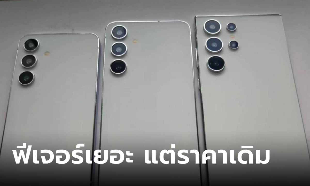 กำเงินรอ!!! Samsung Galaxy S24 Series ราคาอาจจะเท่าเดิม และคุยกับดาวเทียมได้
