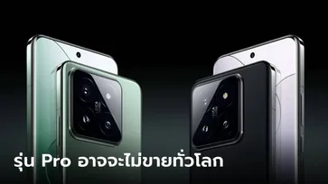 ไม่นะ! Xiaomi 14 Pro อาจจะไม่ขายในตลาดโลก