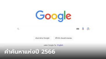 เปิดอันดับคำค้นหาที่ "คนไทย" หาเยอะที่สุดของ Google ในปี 2023