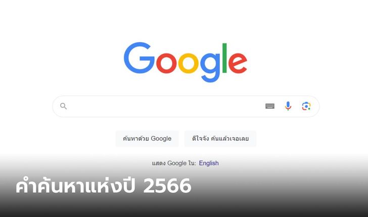 เปิดอันดับคำค้นหาที่ "คนไทย" หาเยอะที่สุดของ Google ในปี 2023