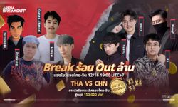 เริ่มต้นแล้ว Break ร้อย Out ล้าน กับบรรยากาศความสนุกรอบโชว์แมตช์ จัดเต็มไปกับเหล่าอินฟลูเอนเซอร์ชื่อ