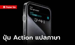 [How To] บอกวิธีใช้ฟีเจอร์แปลภาษาของปุ่ม Action Button ใน iPhone 15 หลังอัปเดตล่าสุด