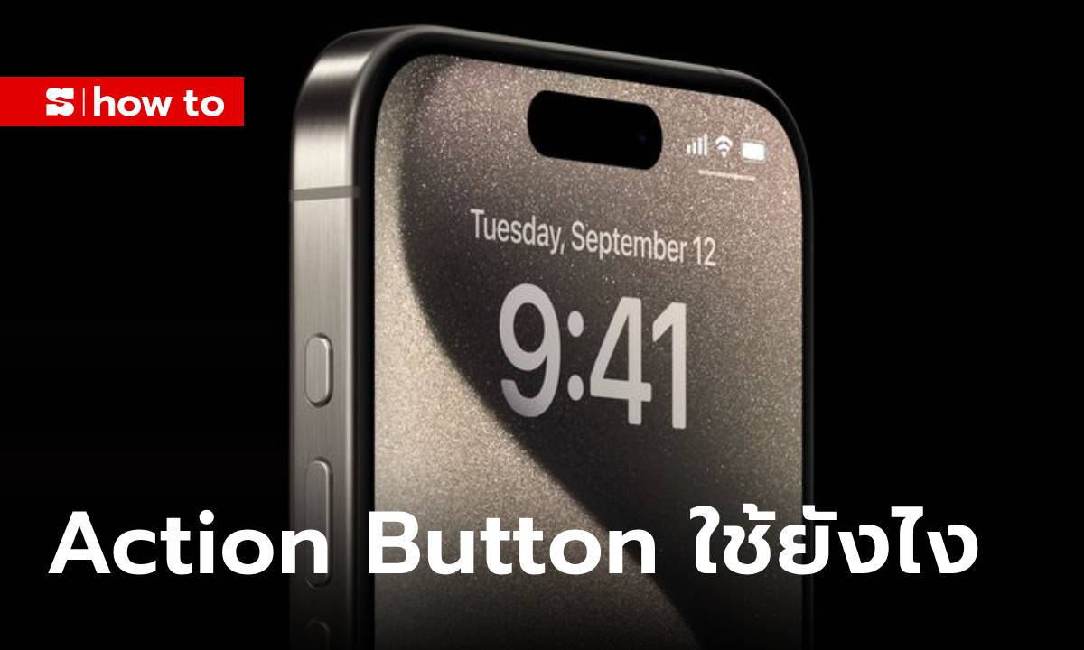 ปุ่ม Action Button บน iPhone 15 Pro-Pro Max ทําอะไรได้บ้าง