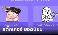 LINE เผย คนไทยชอบใช้สติ๊กเกอร์ กับเรื่องงาน แทนการพูดตรงๆ