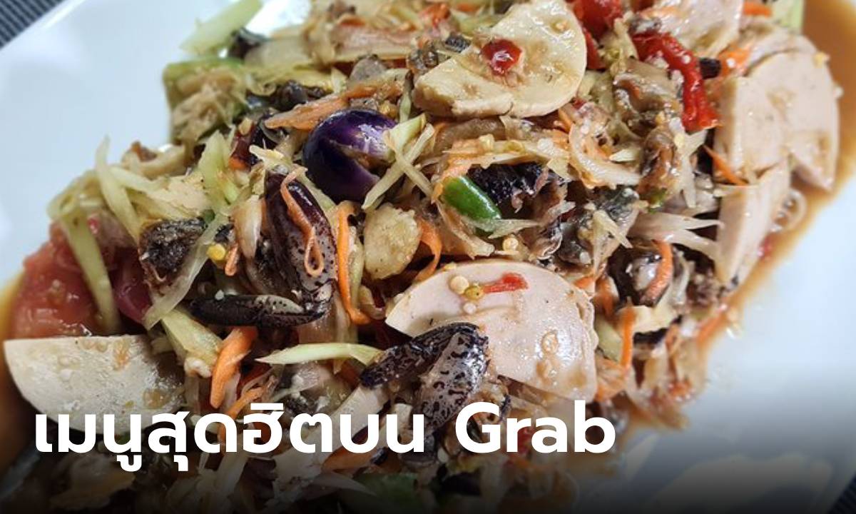 Grab เผยเมนูยอดฮิต "ส้มตำปูปลาร้า-กาแฟ" ขึ้นแท่นคนไทยสั่งมากที่สุด